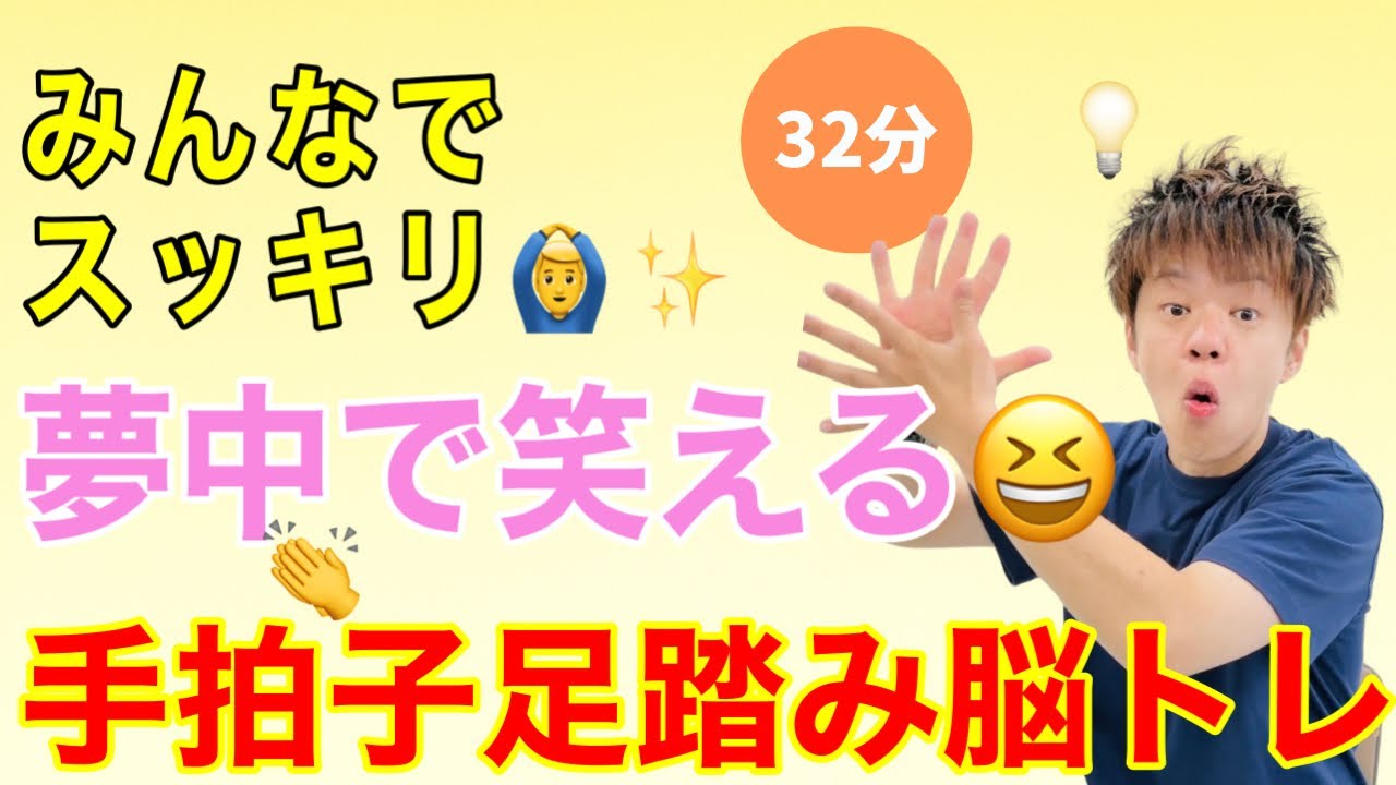 【32分で脳がスッキリ】手拍子×足踏み体操！座ってできる全身活性プログラム【高齢者体操】