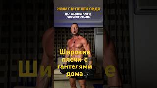 Жим гантелей сидя с упором в диван — мощная тренировка плеч дома | Сергей Ванзонок 54 года