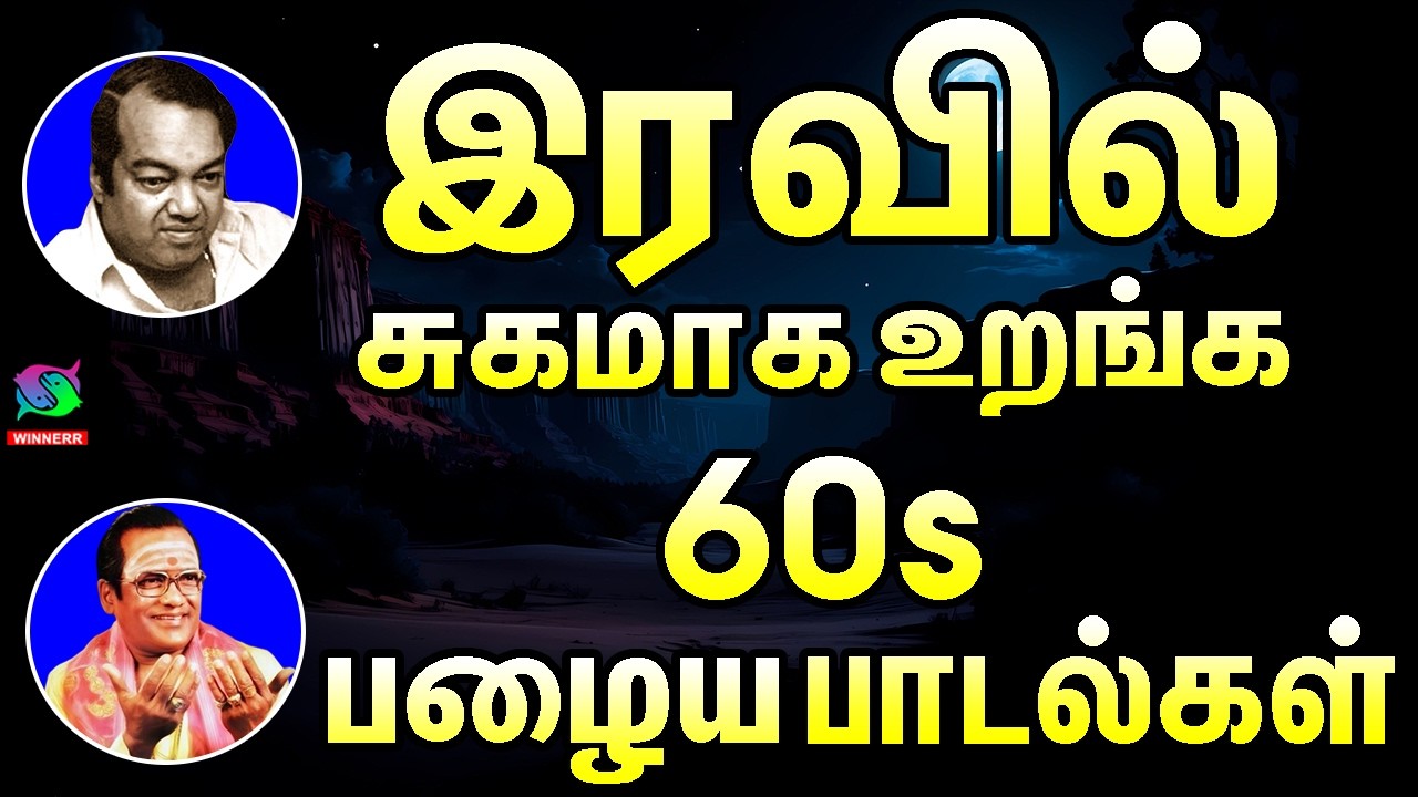இரவில் சுகமாக உறங்க 60s பழைய பாடல்கள் | Iravil Sugamaga Uranga 60s Palaiya Padalgal