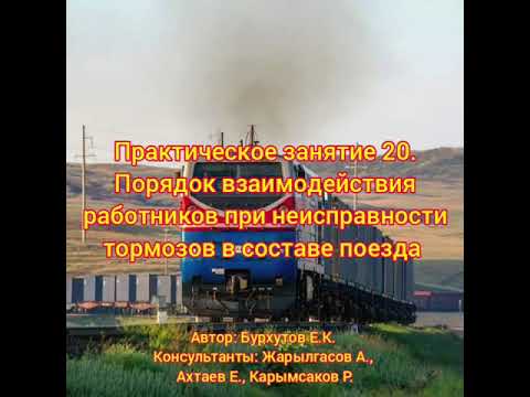 Практич. занятие 20. Порядок взаимодействия работников при неисправности тормозов в составе поезда