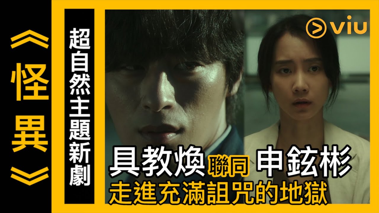 《怪異》預告│超自然主題新劇 具教煥聯同申鉉彬走進充滿詛咒的地獄│Viu 韓劇線上看 - YouTube