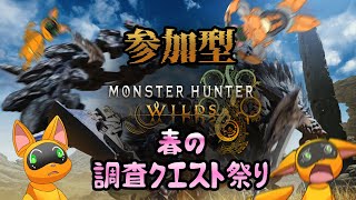 【モンハンワイルズ】第二回春の調査クエスト祭り【ケモV】