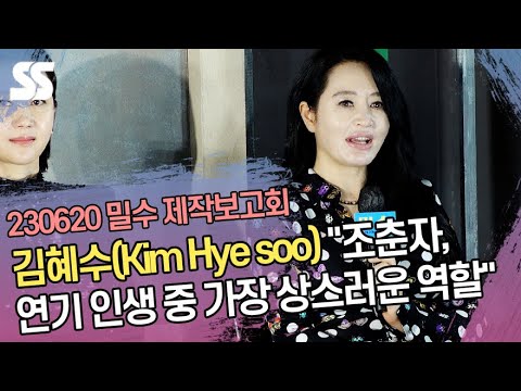 김혜수(Kim Hye soo) &amp;quot;조춘자, 연기 인생 중 가장 상스러운 역할&amp;quot; (&amp;#39;밀수&amp;#39; 제작보고회)