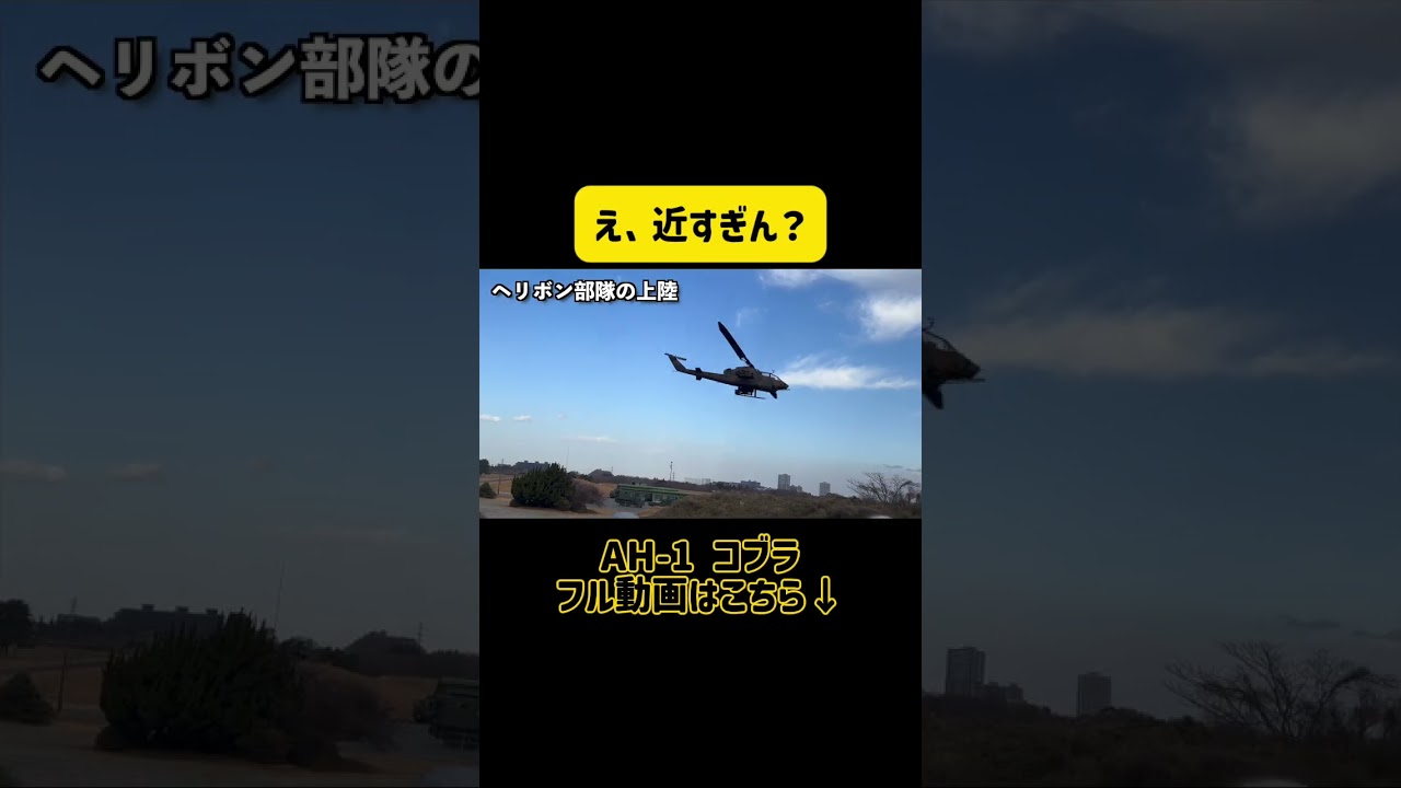 これ、実際の距離、音えぐいです。 #降下訓練始め #自衛隊 #ヘリコプター #攻撃ヘリ #AH1 #ミリタリー #航空機 #低空飛行 #爆音 #迫力映像 #リアル #shorts #バズれ #おすすめ