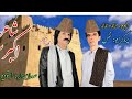 آشپے گشین بیا درے دیمء ساھت چاریت یکء نیم ات گل استاد اکبر سیبی بلوچ Balochi New Songs 2026