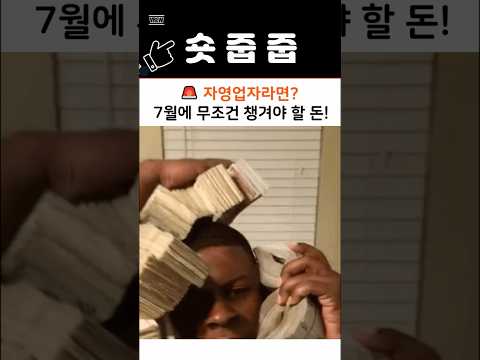 7월에 꼭 챙겨야 할 지원금 3가지💰(자영업자·소상공인 필수) #지원금 #shorts
