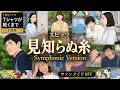 スピッツ「見知らぬ糸」- Symphonic Version|TBSドラマ「Tシャツが乾くまで」主題歌ファンメイドMV