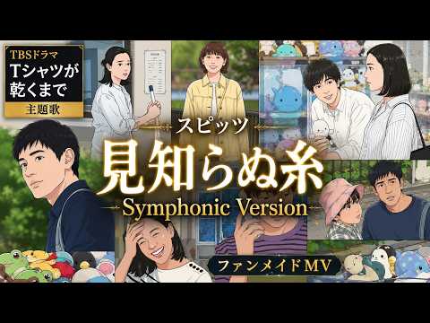 スピッツ「見知らぬ糸」- Symphonic Version｜TBSドラマ「Tシャツが乾くまで」主題歌ファンメイドMV