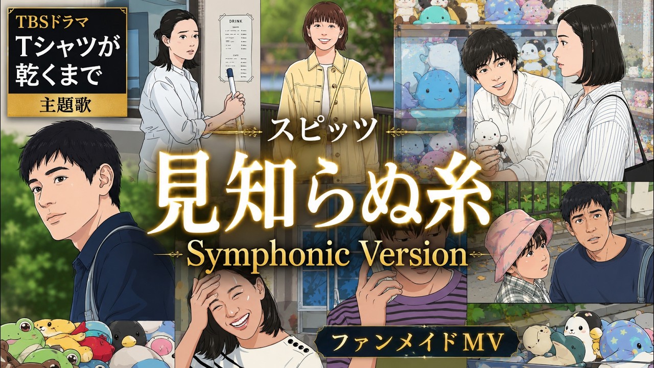 スピッツ「見知らぬ糸」- Symphonic Version｜TBSドラマ「Tシャツが