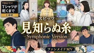 スピッツ「見知らぬ糸」- Symphonic Version|TBSドラマ「Tシャツが乾くまで」主題歌ファンメイドMV