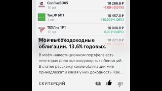 Мои Высокодоходные Облигации. 13,6% Годовых