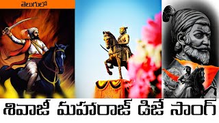 ఛత్రపతి శివాజీ డీజే సాంగ్ తెలుగులో // Shivaji Maharaj DJ Song Telugu #shivajimaharajdjsong