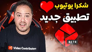 خبر مفرح ️ يوتيوب تعلن عن انها ستتيح لنا استخدام تطبيق youtube create للمونتاج مجانا