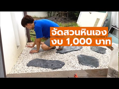 #จัดสวนหิน สไตล์ญี่ปุ่นเอง สวยๆ งบไม่เกิน 1,000 บาท @Bikbenlee