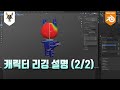 [블렌더] 따라하기 - 레서팬더 리깅 설명 2/2 (Inverse Kinematics, Weight Paint)
