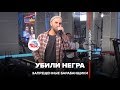 Запрещенные Барабанщики -  Убили Негра (LIVE @ Авторадио)