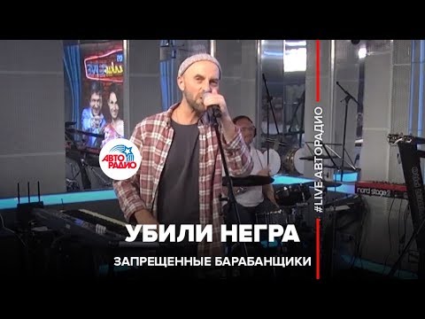 Запрещенные Барабанщики - Убили Негра (LIVE @ Авторадио) - YouTube