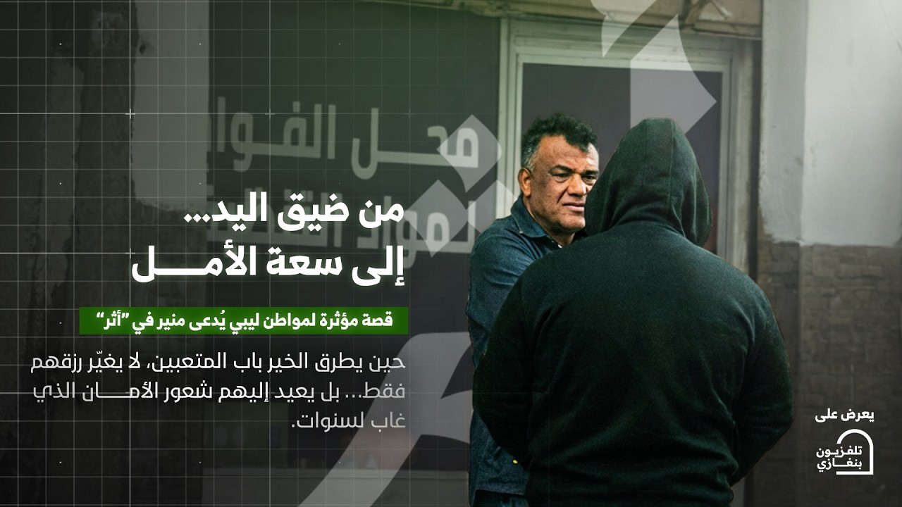 أثر | الحلقة التاسعة #رمضان_الخير 🌙