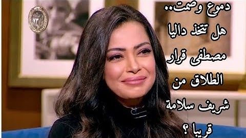 "واحد من الناس - الدكتور عمرو الليثي يسأل الفنانة داليا مصطفى: ليه انفصلتي عن شريف سلامة؟ 💔"