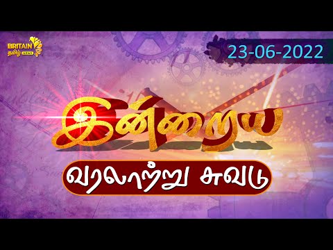 Trace of the Today | June 23 | இன்றைய வரலாற்று சுவடு | Britain Tamil News