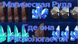 Руда и где она обитает! Genshin impact 1.6