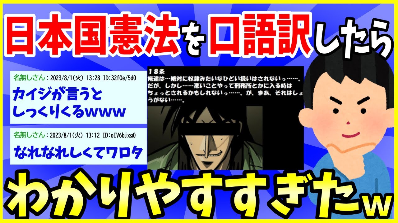 【2ch面白いスレ】日本国憲法を口語訳してみたら、わかりやすすぎたwww【ゆっくり解説】