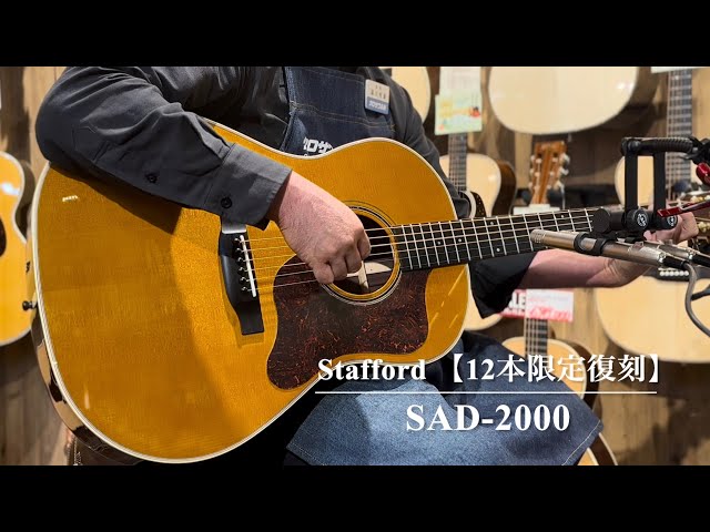 売約済み】Stafford SAD-2000 【12本限定復刻】【濃色ローズ / 霜降り