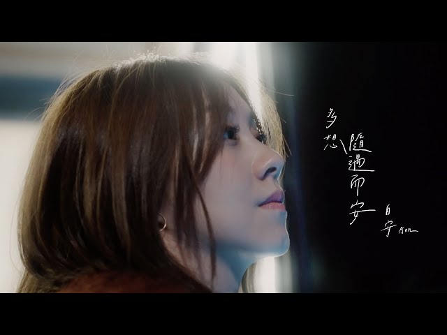 白安ANN [ 多想隨遇而安 Whatever Happens ] Official Music Video