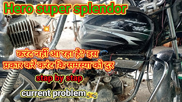 Hero Super Splendor current and missing problem / करंट प्राब्लम को केसे सही करे? #missingproblem