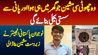 Wo Machine Jo Ghar Me Hawa Or Pani Se Bijli Banae Gi-Pakistani Engineer Ne Zabardast Machine Bana Li screenshot 5