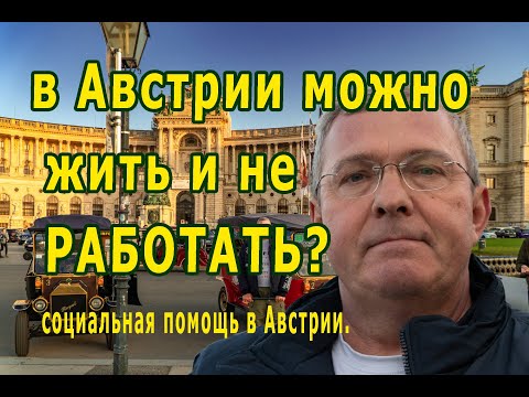 Австрия.Вена. Жить не работая.. Соц.помощь.