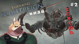 ソロで各キャラ全ボスチャレンジ！！～無頼漢編～# 2【エルデンリング ナイトレイン】