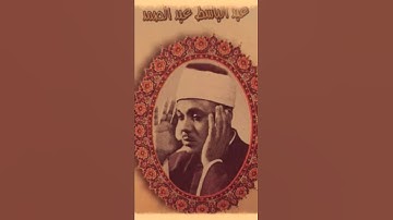 #القرآن_الكريم #تلاوات #الشيخ_عبد_الباسط_عبدالصمد #عبدالباسط_عبدالصمد
