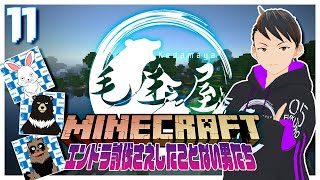 【#マイクラ統合版 】ケダマヤクラフト ~11日目~【毛玉屋】