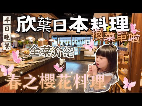 欣葉日本料理 館前店 ｜換春季菜單啦 各式櫻花料理 櫻花粉紅饗宴 好不好吃跟我們一起來看看吧