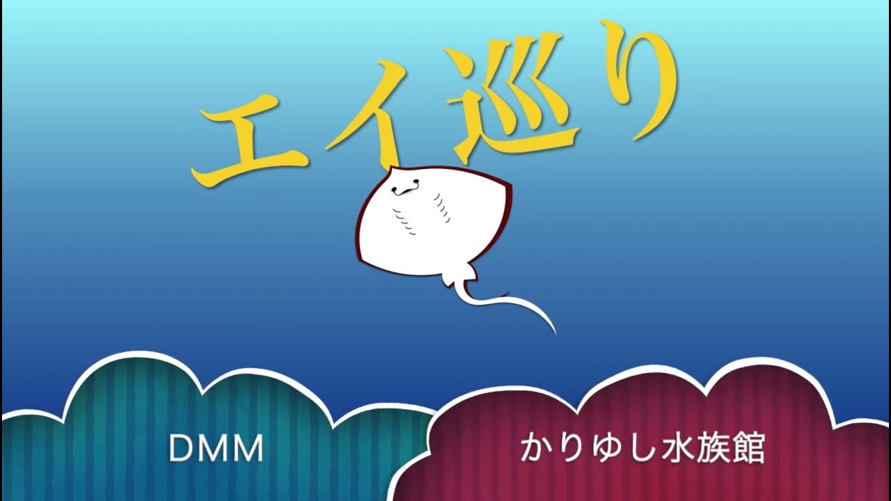 エイ巡り　DMMかりゆし水族館