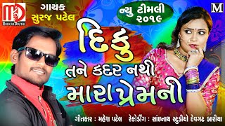Song :diku tane kadar nathi mara premni singer : suraj patel lyrics -
mahesh music label :musicaa digital join now
https://www./channel/uc...