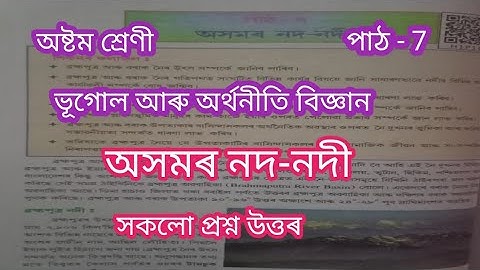 SCERT Assam class 8 social science lesson  7 //  অসমৰ নদ-নদী //  অসমৰ নদ-নদী প্ৰশ্ন উত্তৰ