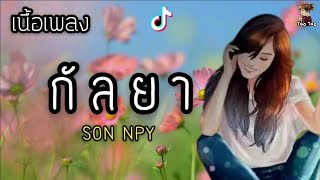 Download lagu กัลยา - Son Npy 🎶🍃 Mp3 Video Mp4