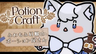 【Potion Craft】ふわもふ幻獣がまったりポーション作っていくよ～🌿＃２【#つな観測中】