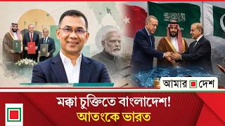 তুর্কি মিডিয়ায় বাংলাদেশকে ‘মক্কা চুক্তি’তে অন্তর্ভুক্তির প্রস্তাব: ভারতে তোলপাড় | Amar Desh