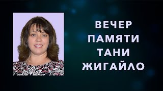 Вечер Памяти Тани Жигайло | 9 Января 2022