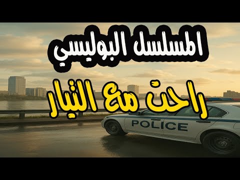 المسلسل البوليسي المثير راحت مع التيار