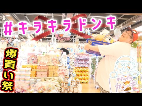 Buying spree] Do you know Don Quijote, which only sells buzzworthy