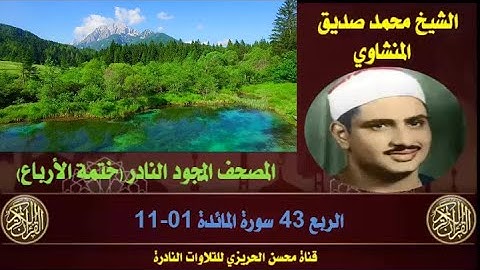 الشيخ محمد صديق المنشاوي المصحف المجود النادر والكامل (ختمة الأرباع)  الربع 43 سورة المائدة 01-11
