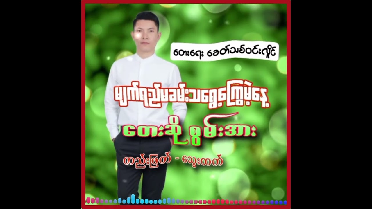 မျက်ရည်မခမ်းသရွေ့ကြွေမဲ့နေ့  စွမ်းအား