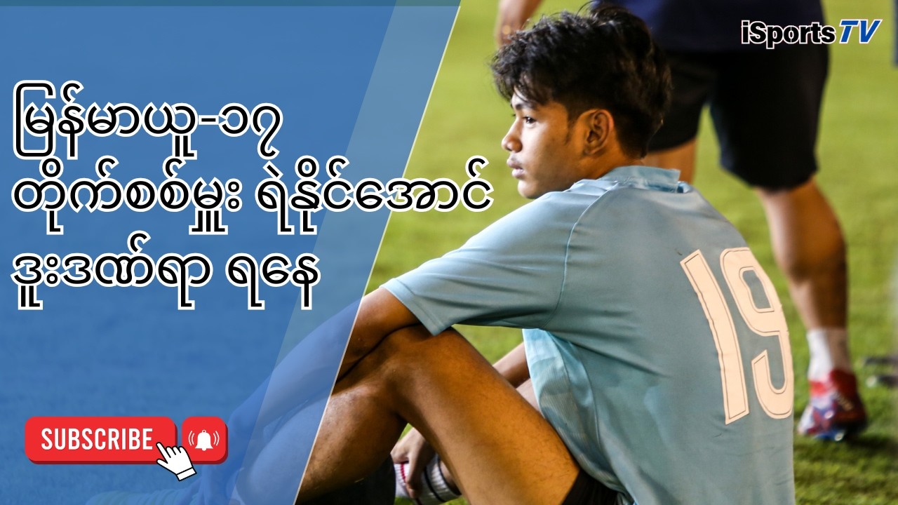 မြန်မာယူ-၁၇တိုက်စစ်မှူး ရဲနိုင်အောင် ဒူးဒဏ်ရာ ရနေ ⚽🇲🇲🤕🦵🏻🚑💔🙏🏻💪🏻🏥📣🏆🌟