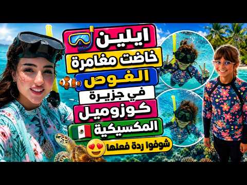 Eileen's diving adventure on the Mexican island of Cozumel 🤿🐠 😍 MERO FAMILY | Amira & Abdulrahman