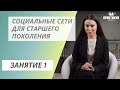 Социальные сети для старшего поколения