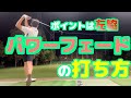 ゴルフレッスン パワーフェードの打ち方